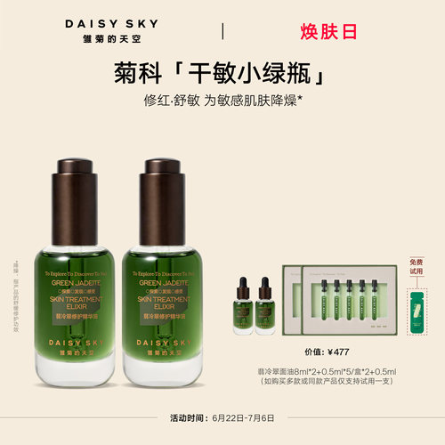 【孙坚推荐】雏菊的天空翡冷翠修护精华油菊科修护舒缓30ml*2