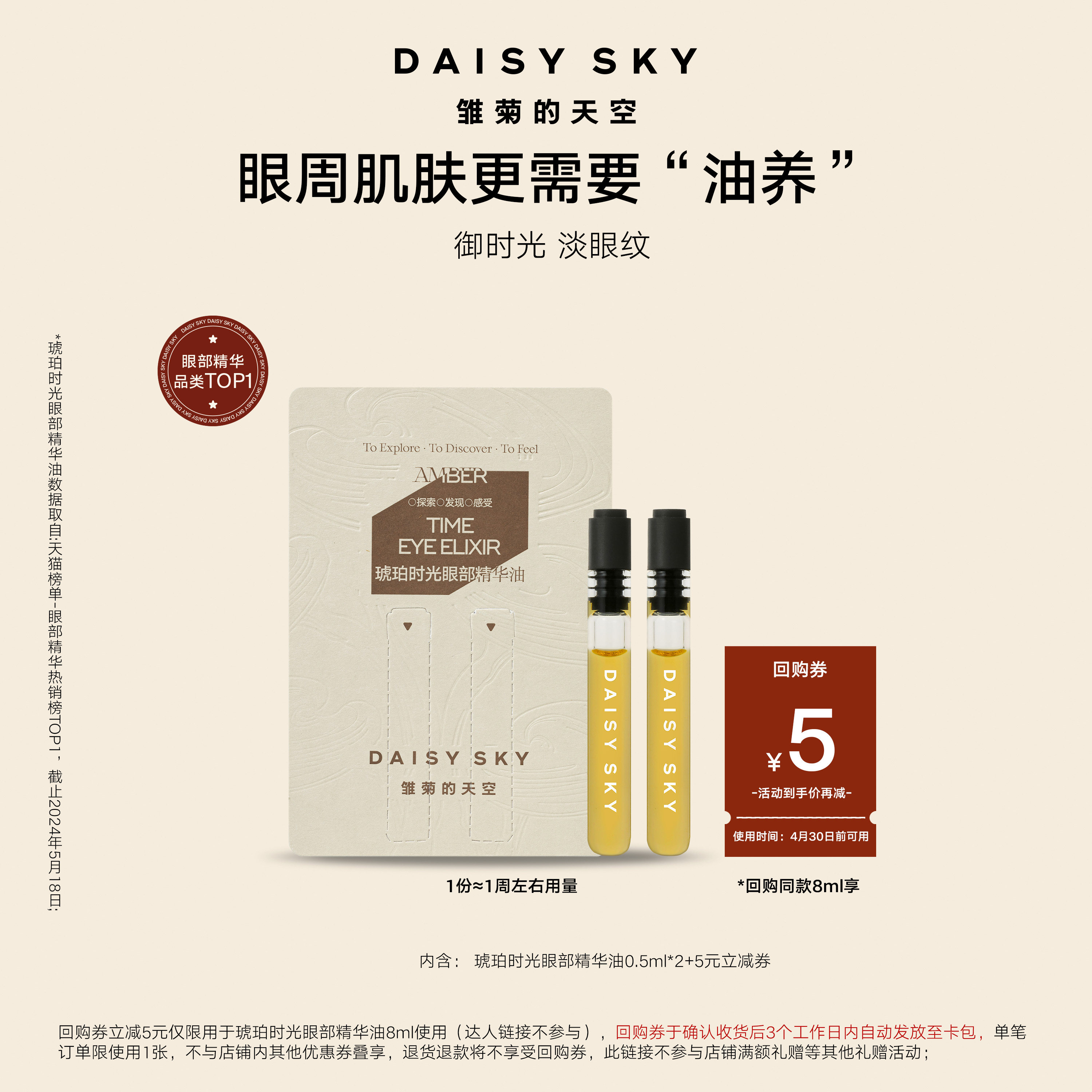 【百亿补贴】雏菊的天空琥珀时光眼部精华油紧致淡化眼纹0.5ml*2