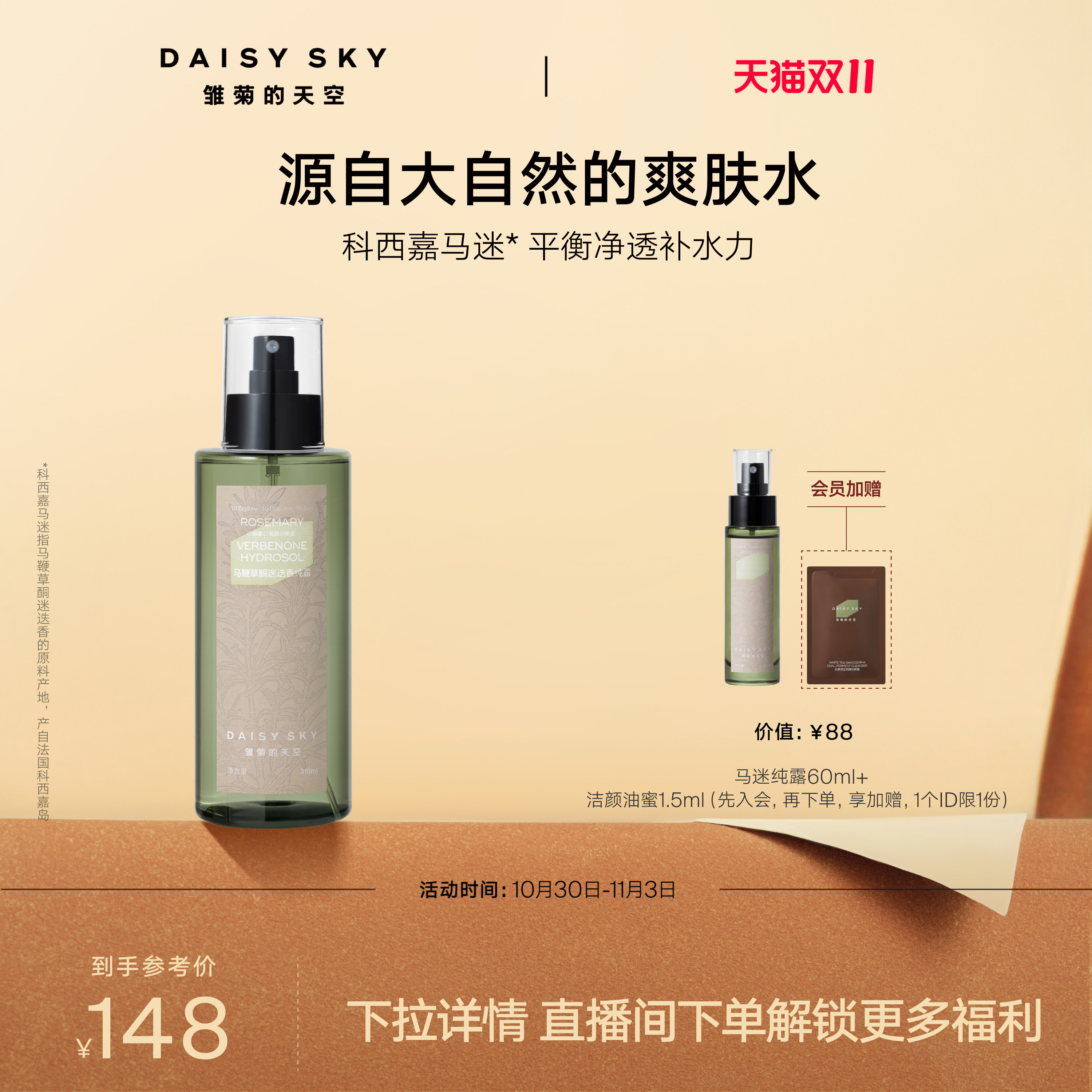 【双11现货】雏菊的天空马迷纯露平衡水油湿敷细腻毛孔补水喷雾
