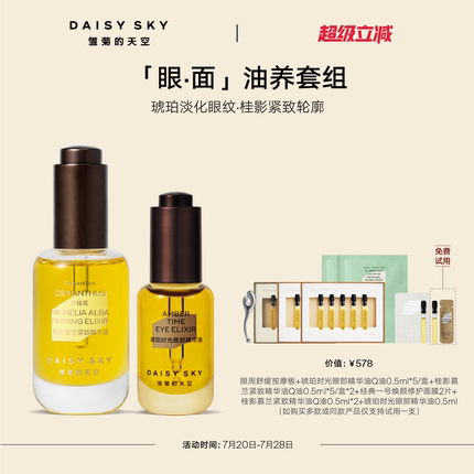 [立即选购]雏菊的天空桂影精华油30ml琥珀眼油8ml紧致抗皱