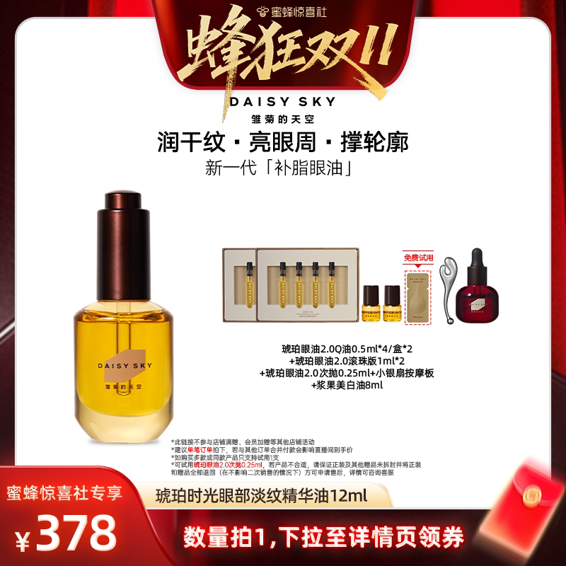 【蜂狂双11】雏菊的天空琥珀眼油新一代补脂眼油眼部精华油淡纹