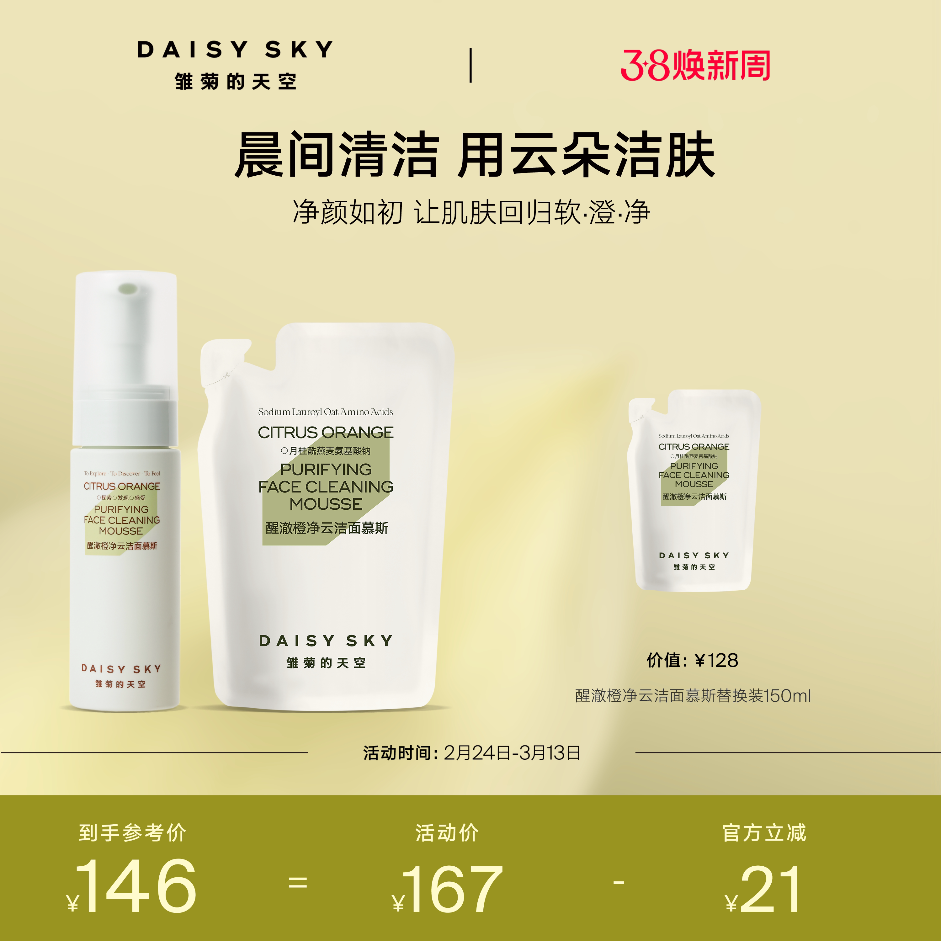 【立即选购】雏菊的天空醒澈橙净云洁面氨基酸洗面奶慕斯深层清洁