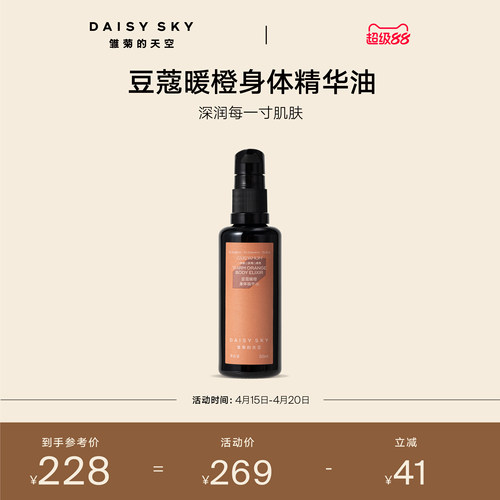 【立即选购】雏菊的天空豆蔻暖橙身体护理精华油按摩弹嫩细腻肌