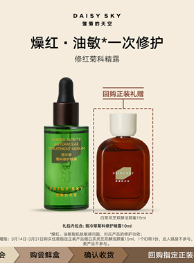 【会员专享】雏菊的天空翡冷翠菊科修护精露10ml 一个ID限一份