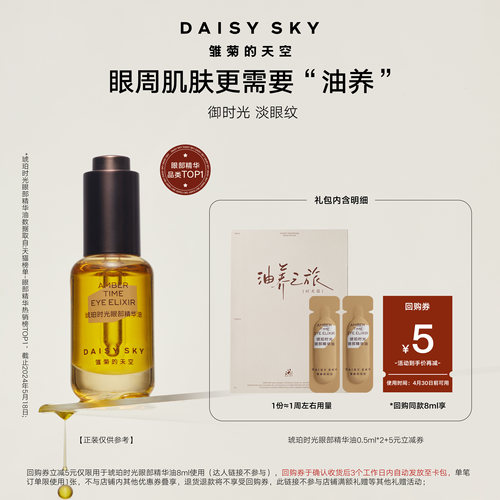 【U先专享】雏菊的天空琥珀时光眼部精华油眼油0.5ml*2 1个ID1份