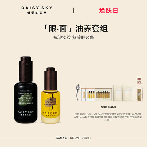 【立即选购】雏菊的天空白檀灵芝精华油抗皱30ml琥珀眼油8ml