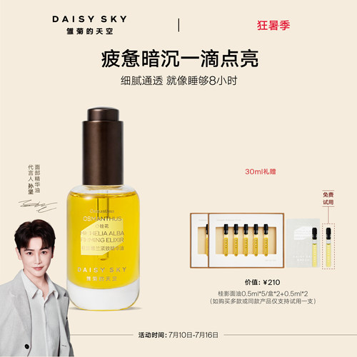 【孙坚推荐】雏菊的天空桂影精华油滋润肌肤细腻毛孔面部精华油