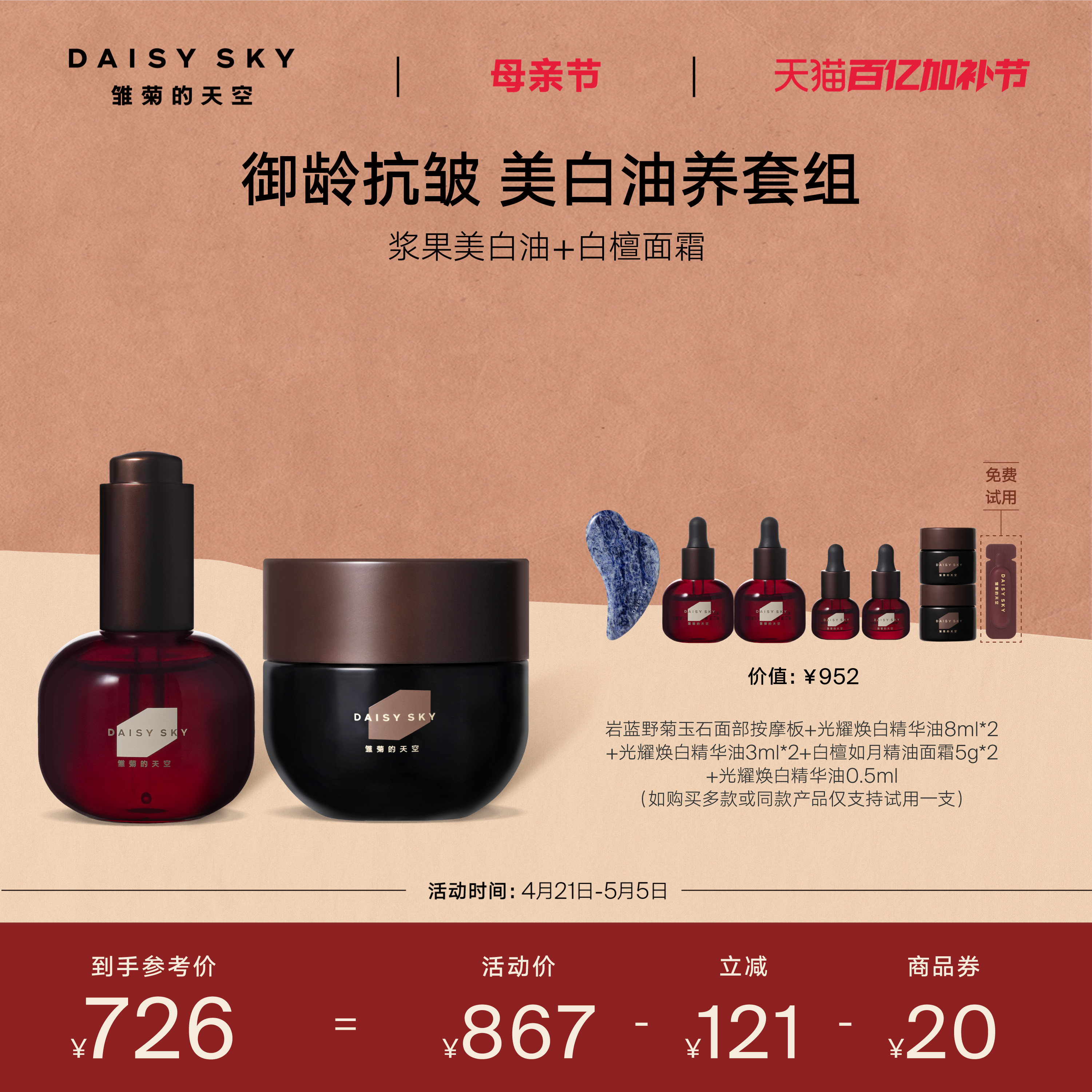 【立即选购】雏菊的天空光耀焕白精华油+白檀如月精油面霜