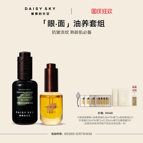 【立即选购】雏菊的天空白檀灵芝精华油抗皱30ml琥珀眼油8ml