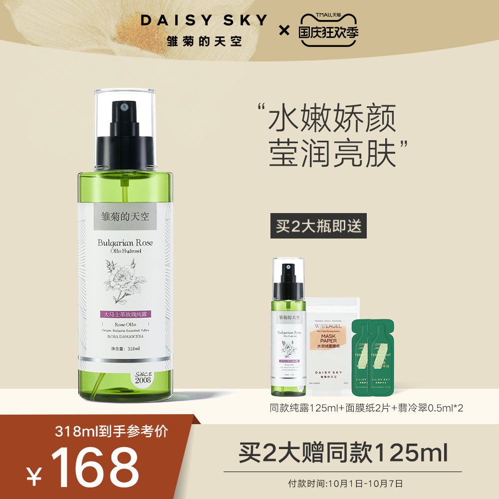 DAISYSKY雏菊的天空大马士革玫瑰纯露保加利亚玫瑰水爽肤水