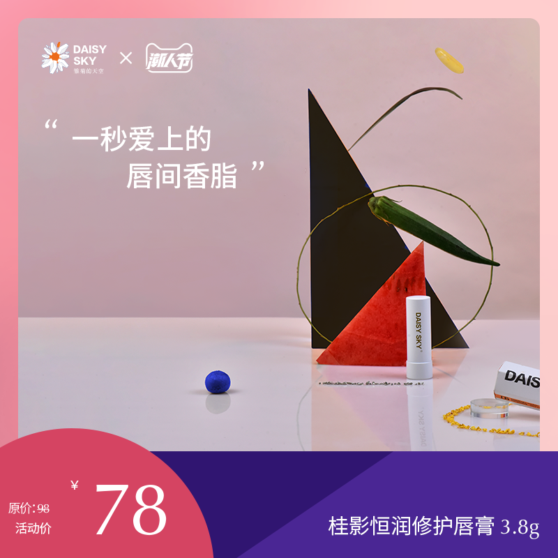 雏菊的天空唇膏女保湿滋润淡化唇纹防干裂唇部护理口红打底润唇膏