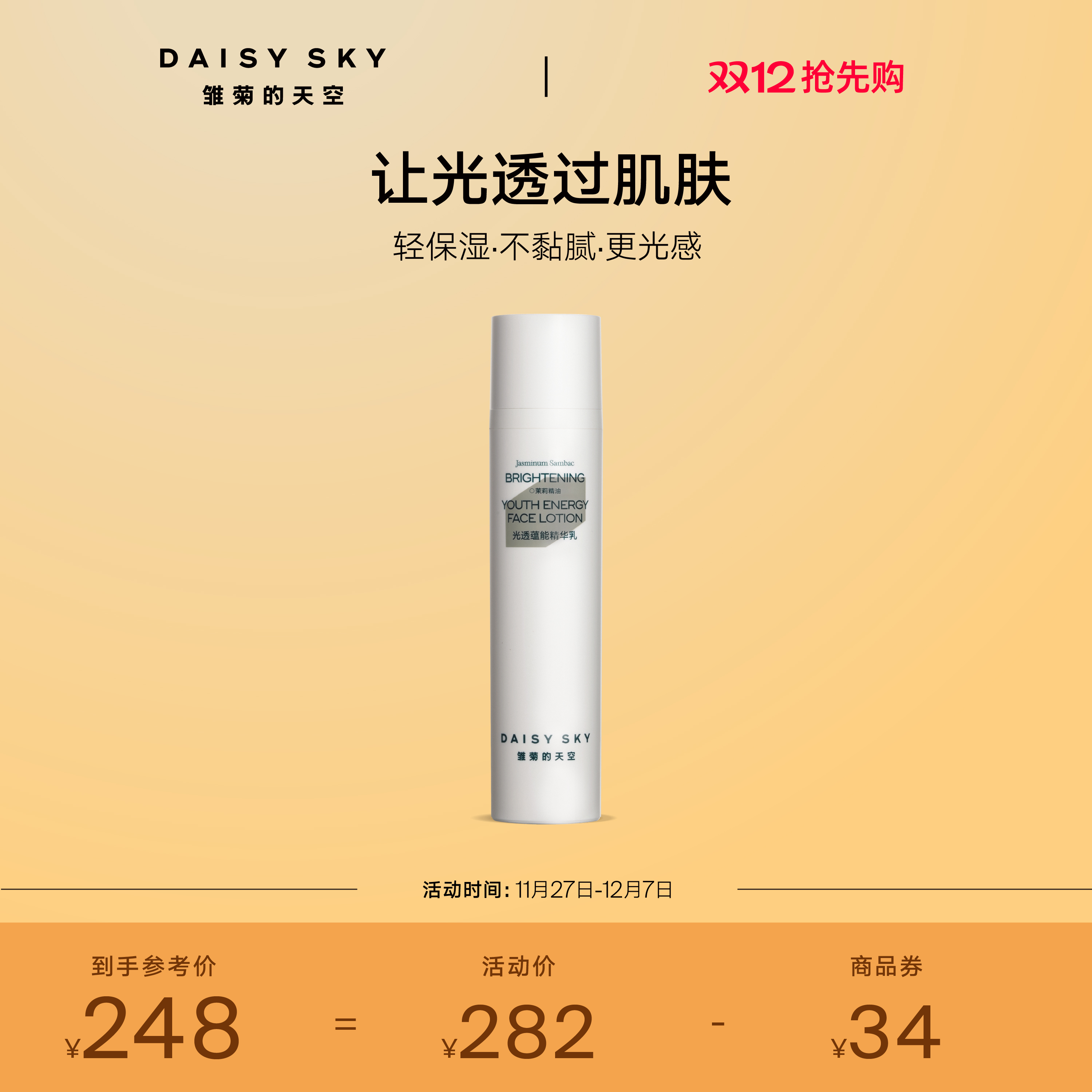 [立即抢购]雏菊的天空雏菊的天空光透蕴能精华乳修护舒缓滋润