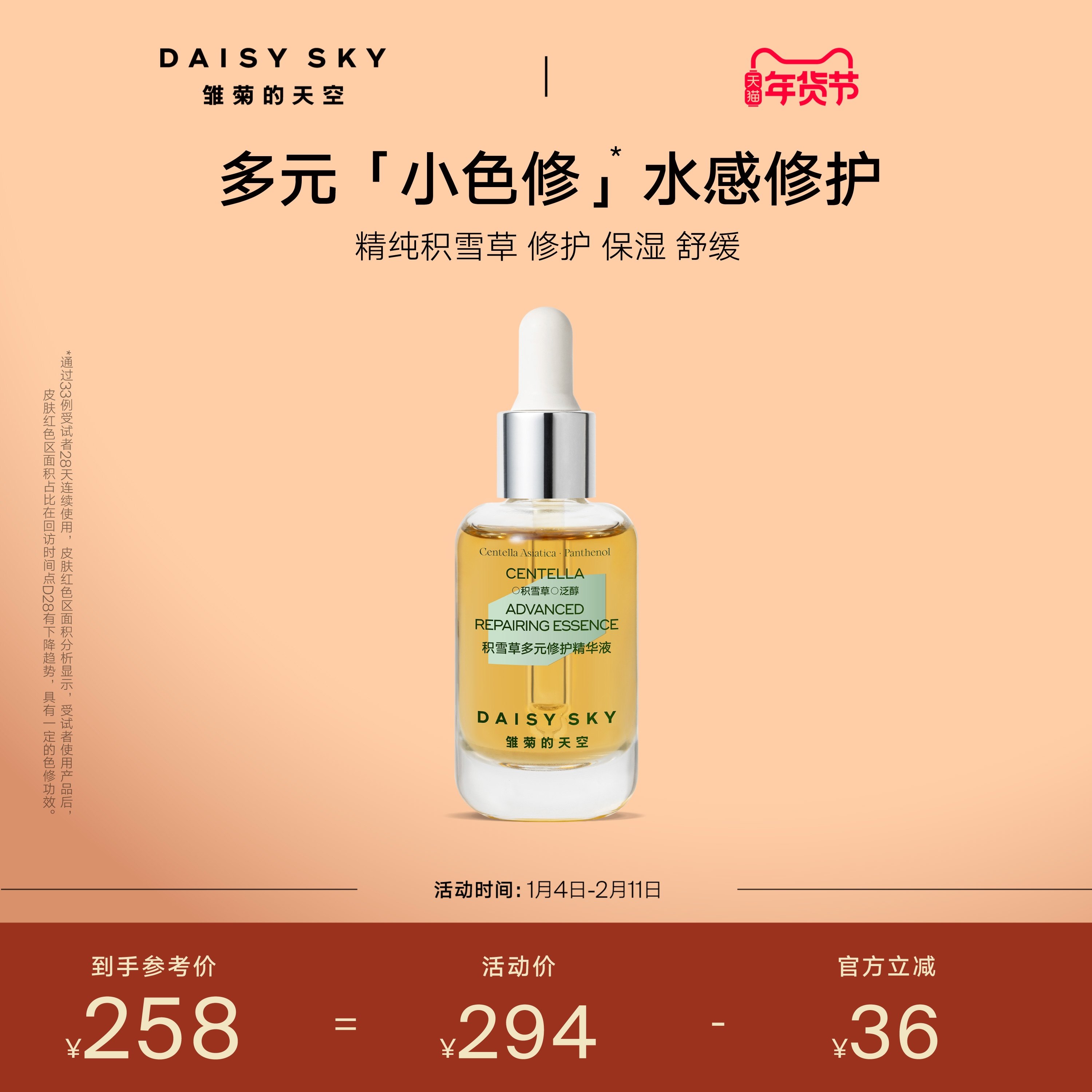 [立即选购]雏菊的天空积雪草多元修护精华液舒缓修护保湿面部精华