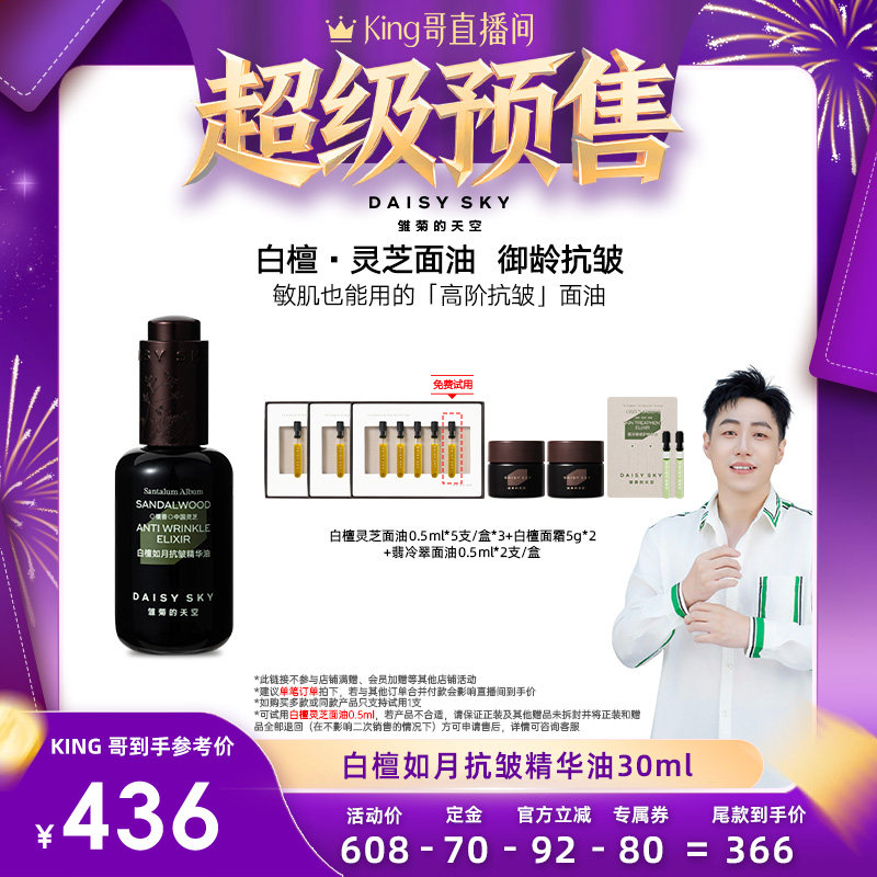 【King哥直播间】雏菊的天空白檀灵芝精华油面部精华液紧致抗皱