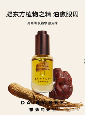 DAISYSKY雏菊的天空琥珀时光眼部精华油12ml淡纹抗皱眼油