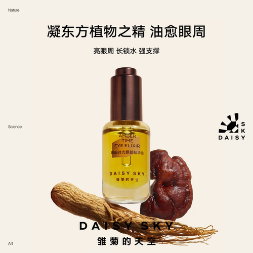 DAISYSKY雏菊的天空琥珀时光眼部精华油12ml淡纹抗皱眼油