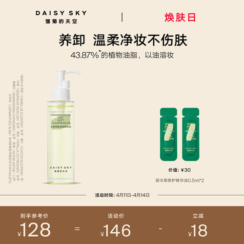 [立即选购]雏菊的天空乳香燕麦清润卸妆油女保湿温和清洁肌肤