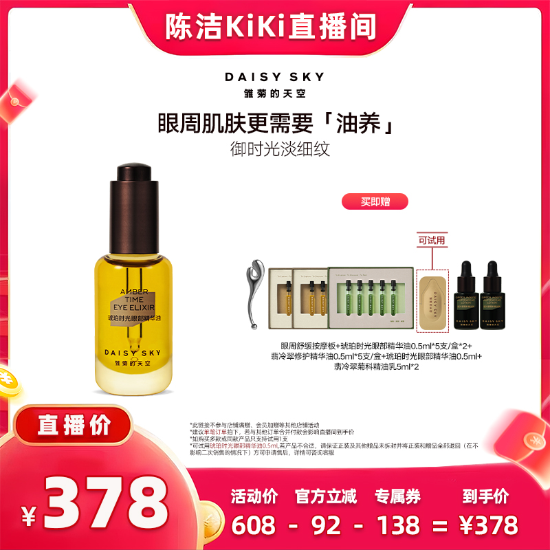 【k姐双11!抢现货】雏菊的天空琥珀时光精油淡化细纹抗皱眼油12ml