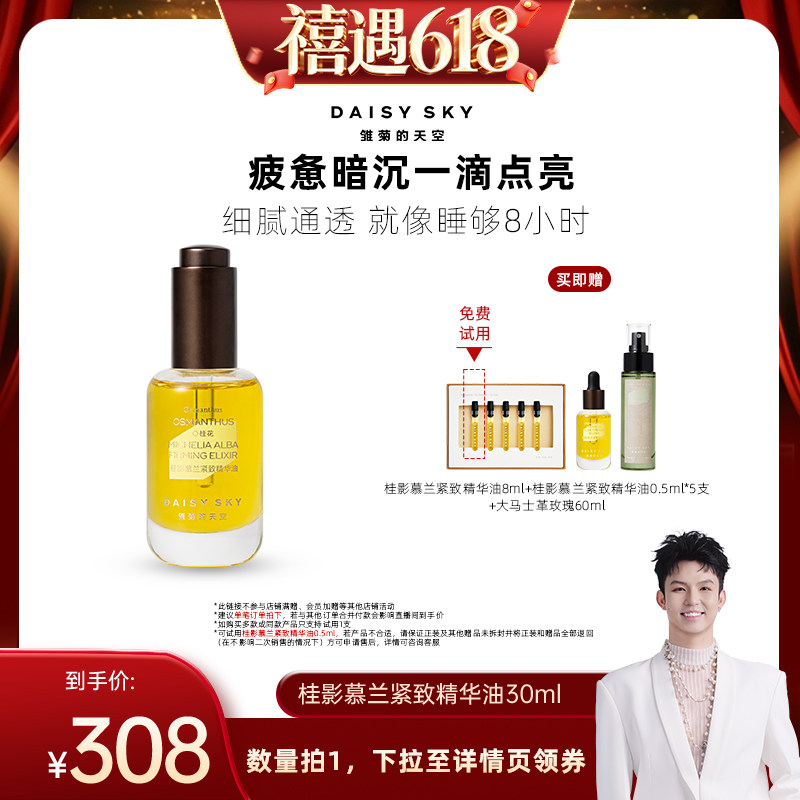 【禧物社直播间】雏菊的天空桂影慕兰紧致精华油滋润肌肤细腻30ml