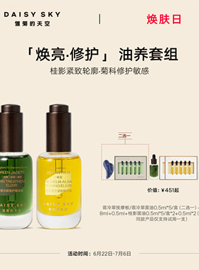 【立即选购】雏菊的天空无水精华套组桂影30ml翡冷翠精华油30ml