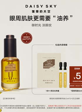 【试用抢秒】雏菊的天空琥珀时光眼部精华油紧致淡纹0.5ml*2
