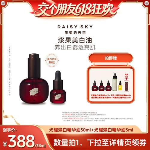 【交个朋友】雏菊的天空光耀焕白精华油以油养白美白淡斑