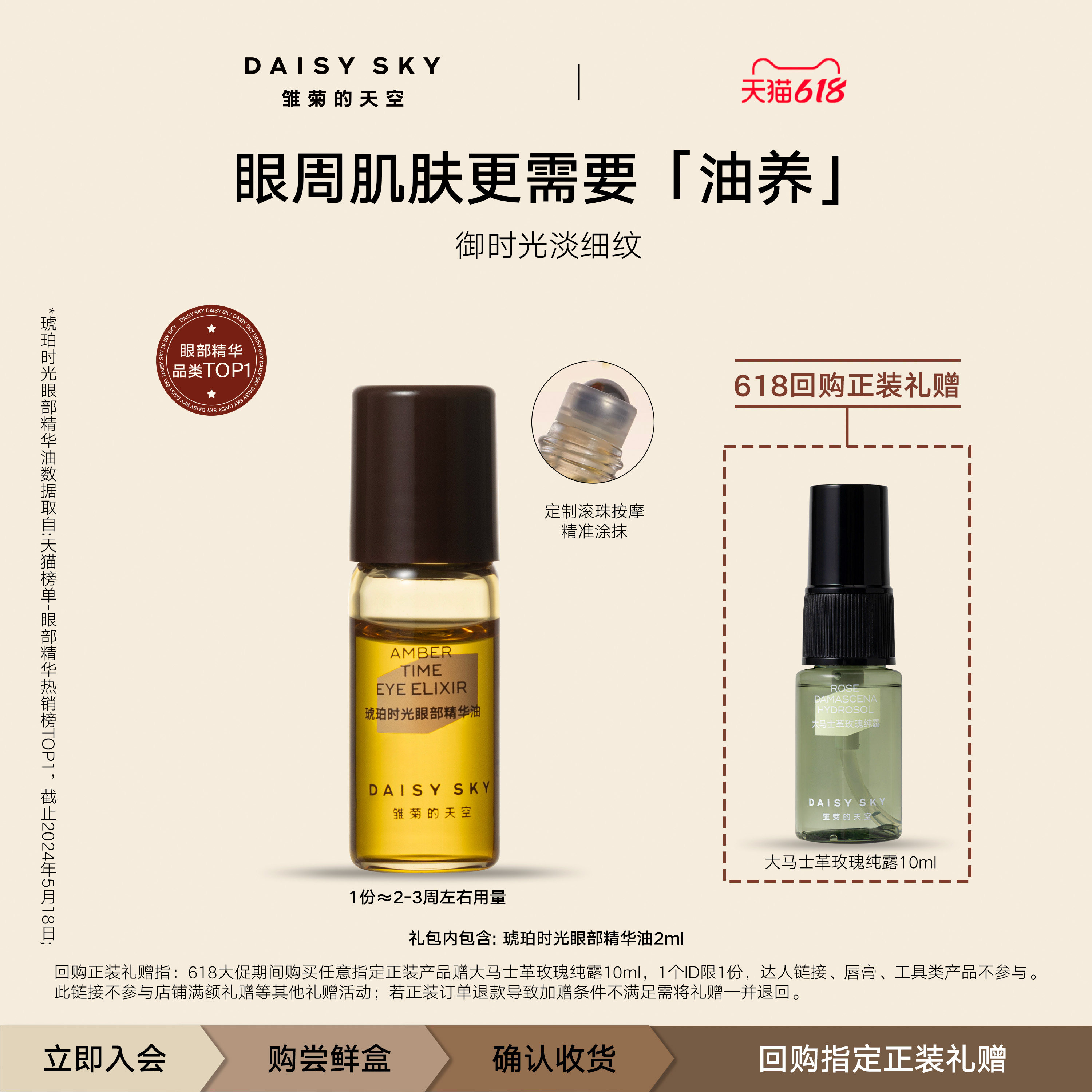 【天猫U先】雏菊的天空琥珀时光滚珠眼部精华油2ml淡化细纹抗皱