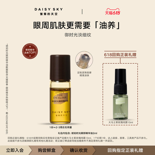 【天猫U先】雏菊的天空琥珀时光滚珠眼部精华油2ml淡化细纹抗皱