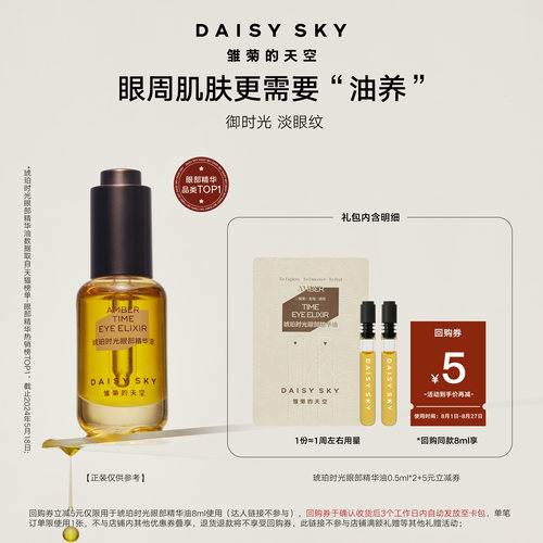 雏菊的天空琥珀眼油1ml