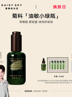 【立即选购】雏菊的天空翡冷翠菊科修护精华油面部精油限定版