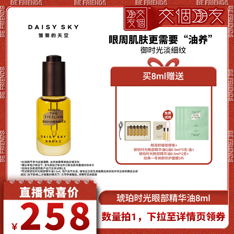 雏菊的天空眼部精华油淡化细纹