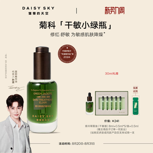 【孙坚推荐】雏菊的天空翡冷翠修护精华油面部护肤油脸部精油保湿