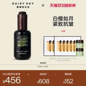 [双11提前购]雏菊的天空白檀如月抗皱精华油紧致细纹精华液精华油