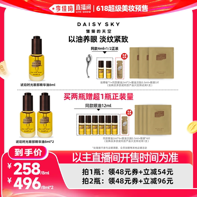 【李佳琦618超级美妆预售付定金】雏菊的天空琥珀时光眼部精华油