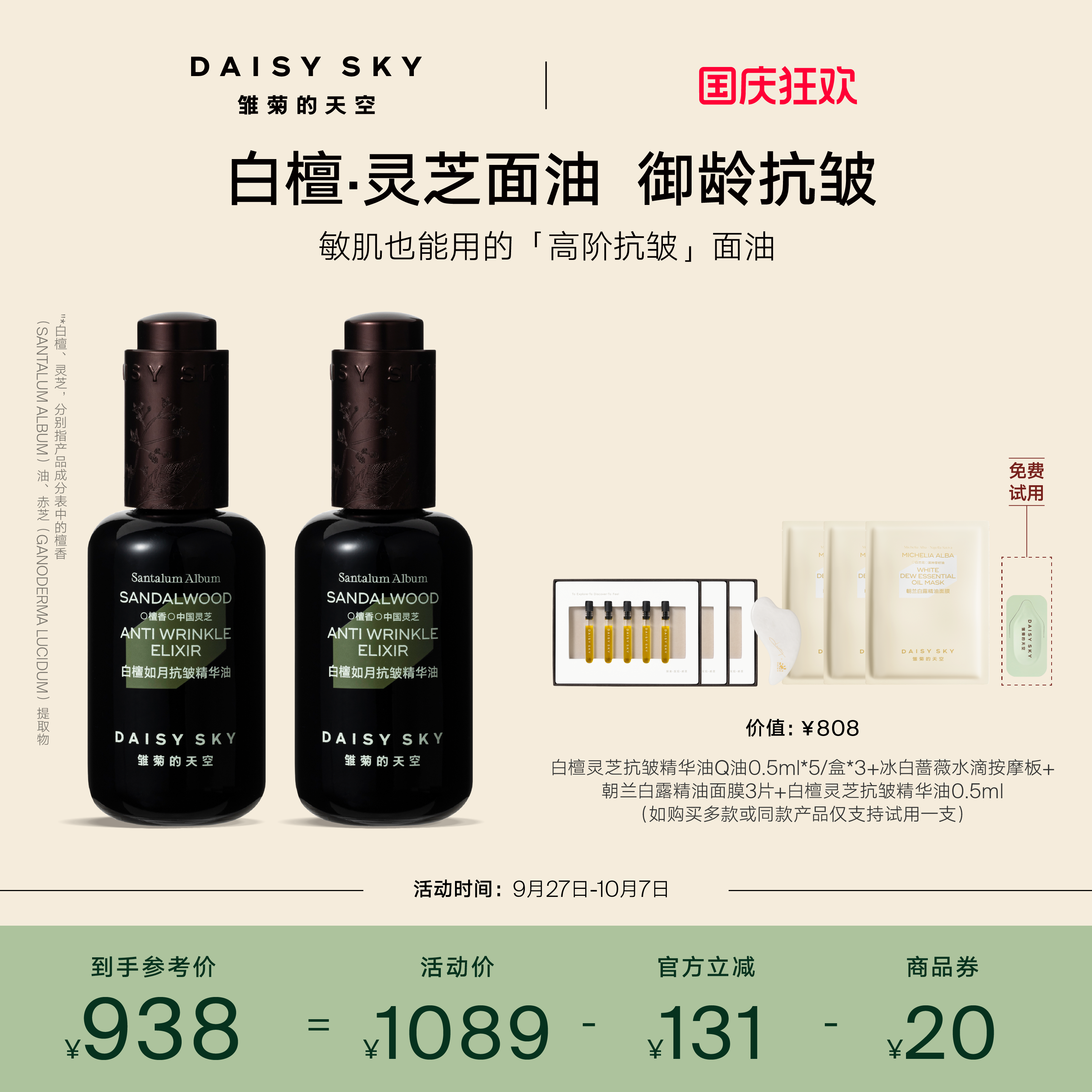 [立即选购]雏菊的天空白檀灵芝精华油面部精华紧致抗皱保湿30ml*2