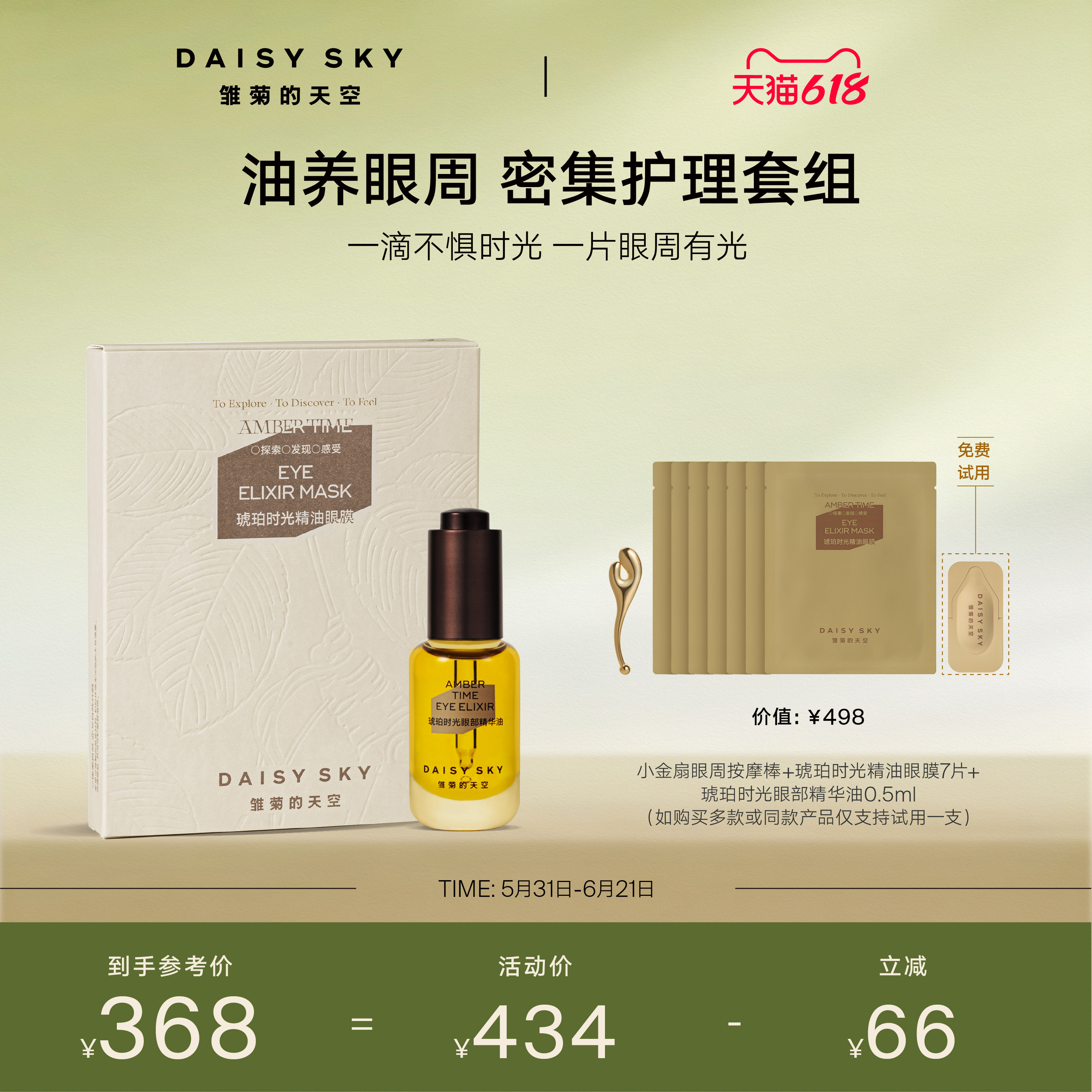 【立即选购】雏菊的天空琥珀时光眼部护理套组眼油眼膜紧致淡纹