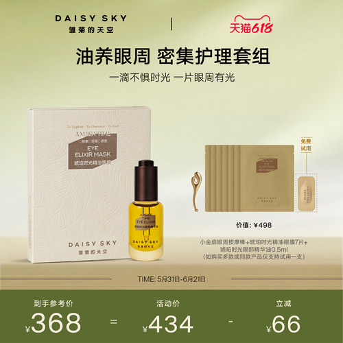 【立即选购】雏菊的天空琥珀时光眼部护理套组眼油眼膜紧致淡纹