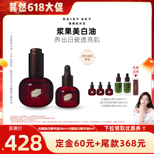 【晁然直播间】雏菊的天空浆果美白油祛斑精华油紧致抗皱以油养白