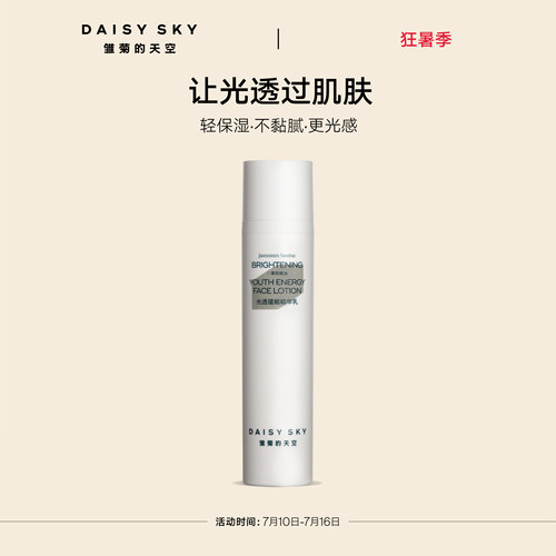 【立即选购】雏菊的天空雏菊的天空光透蕴能精华乳修护舒缓滋润