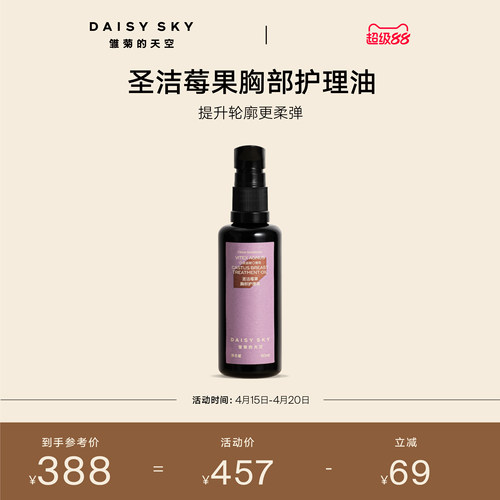 【立即选购】雏菊的天空圣洁莓果胸部护理油身体护理精华油紧致