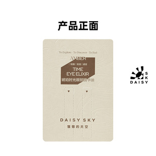 天空琥珀时光眼部精华油0.5ml 雏菊 李佳琦直播间小样节