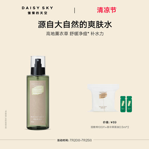 【立即选购】雏菊的天空高地薰衣草纯露补水喷雾爽肤水控油舒缓