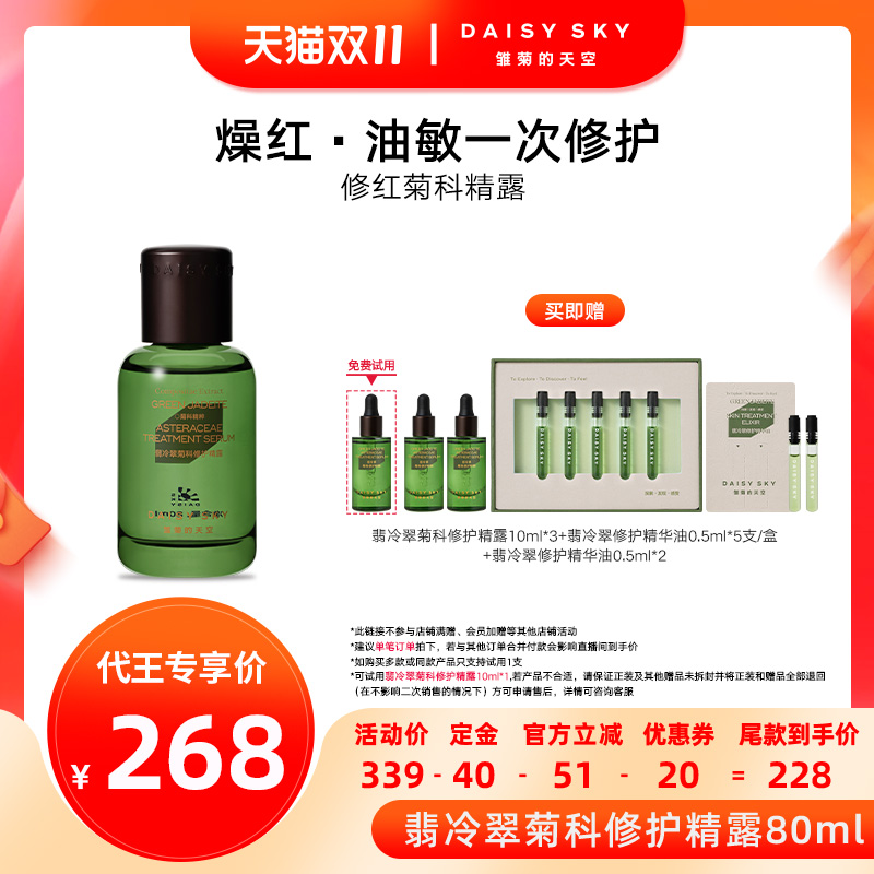 【代王直播间】雏菊的天空翡冷翠舒缓修护精华露补水精露