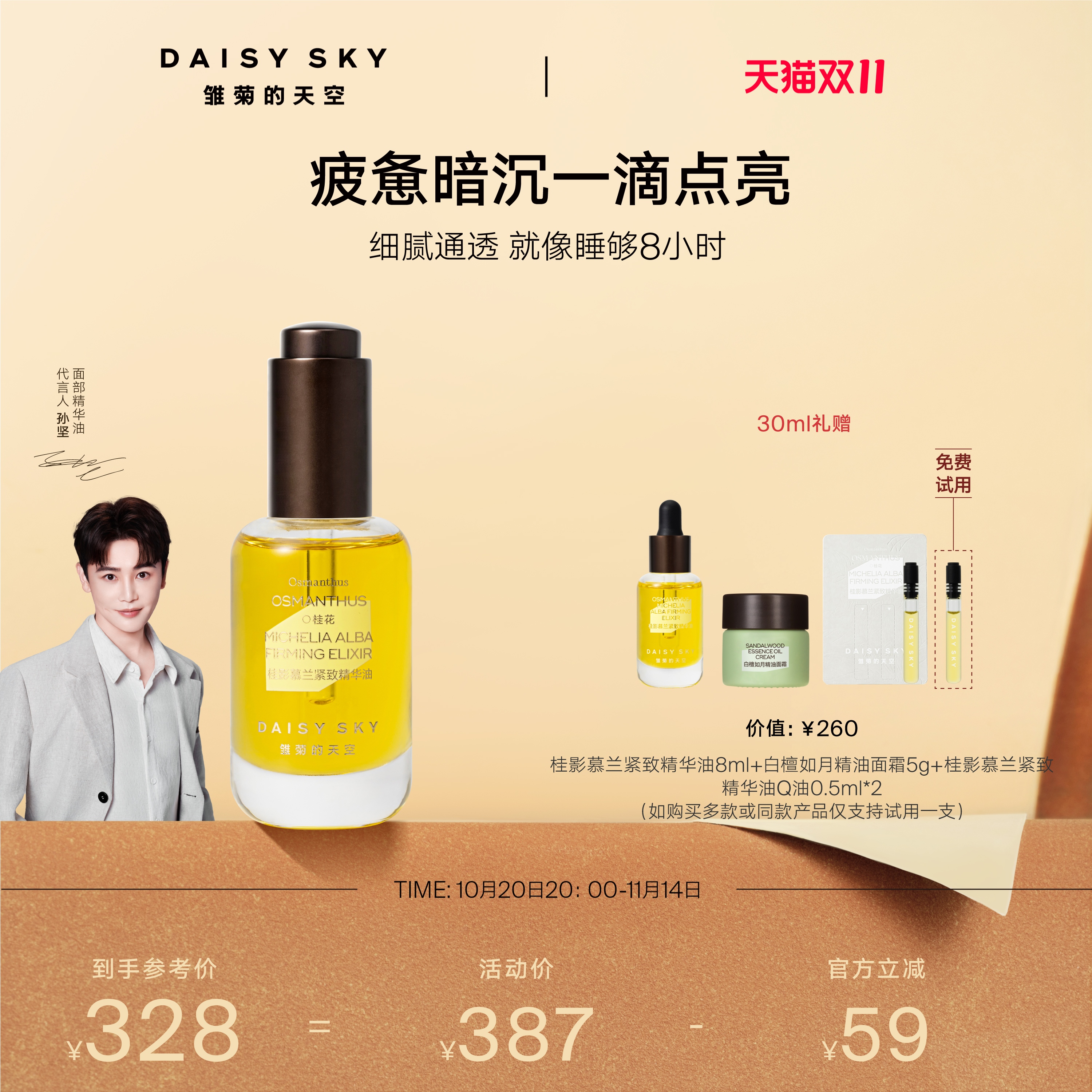 [孙坚推荐]雏菊的天空桂影精华油滋润肌肤细腻毛孔面部精华油保湿
