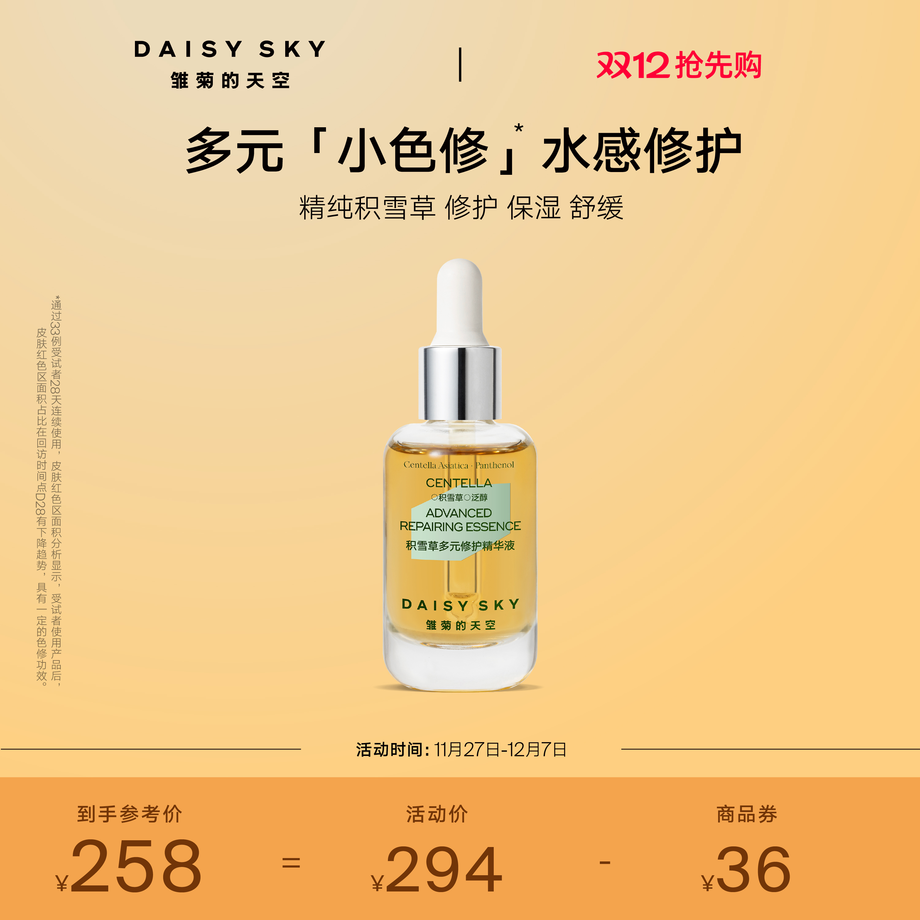 积雪草多元修护精华液舒缓修护