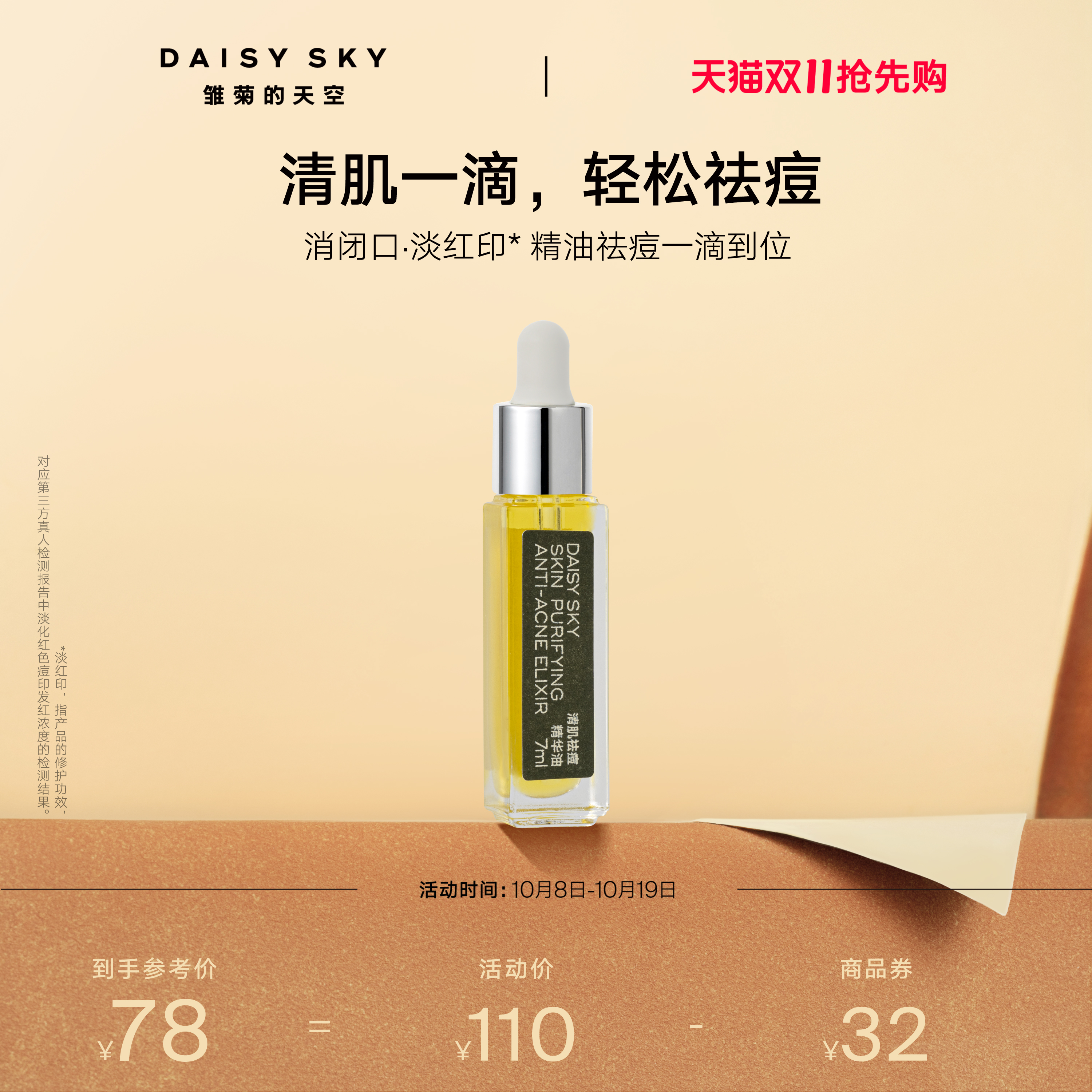 [双11抢先购]雏菊的天空清肌祛痘精华油清爽敏感肌肤可用温和