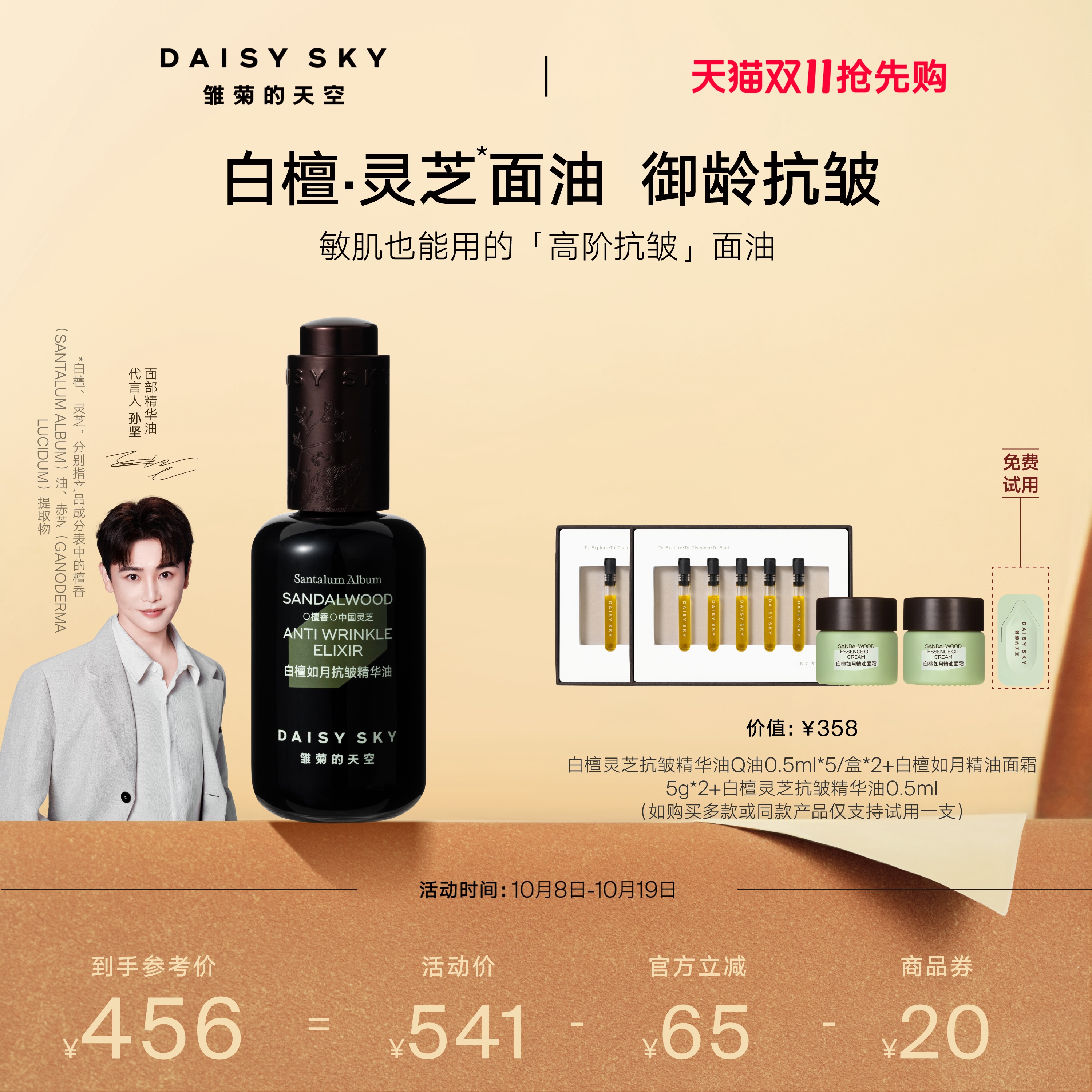 [孙坚推荐]雏菊的天空白檀灵芝精华油精华液面部精华油紧致抗皱