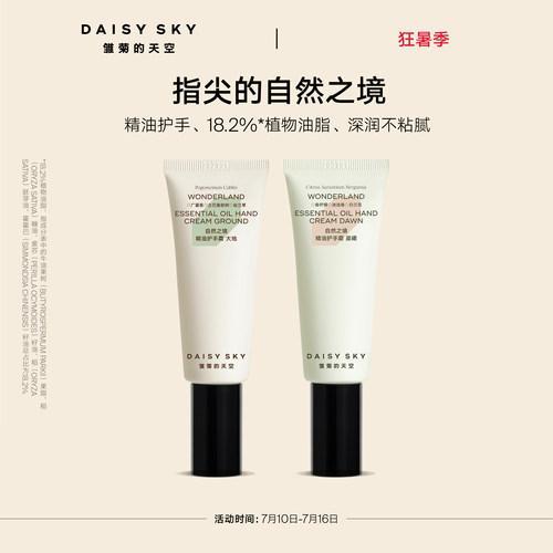 【立即选购】雏菊的天空自然之境精油护手霜滋润保湿香氛手霜