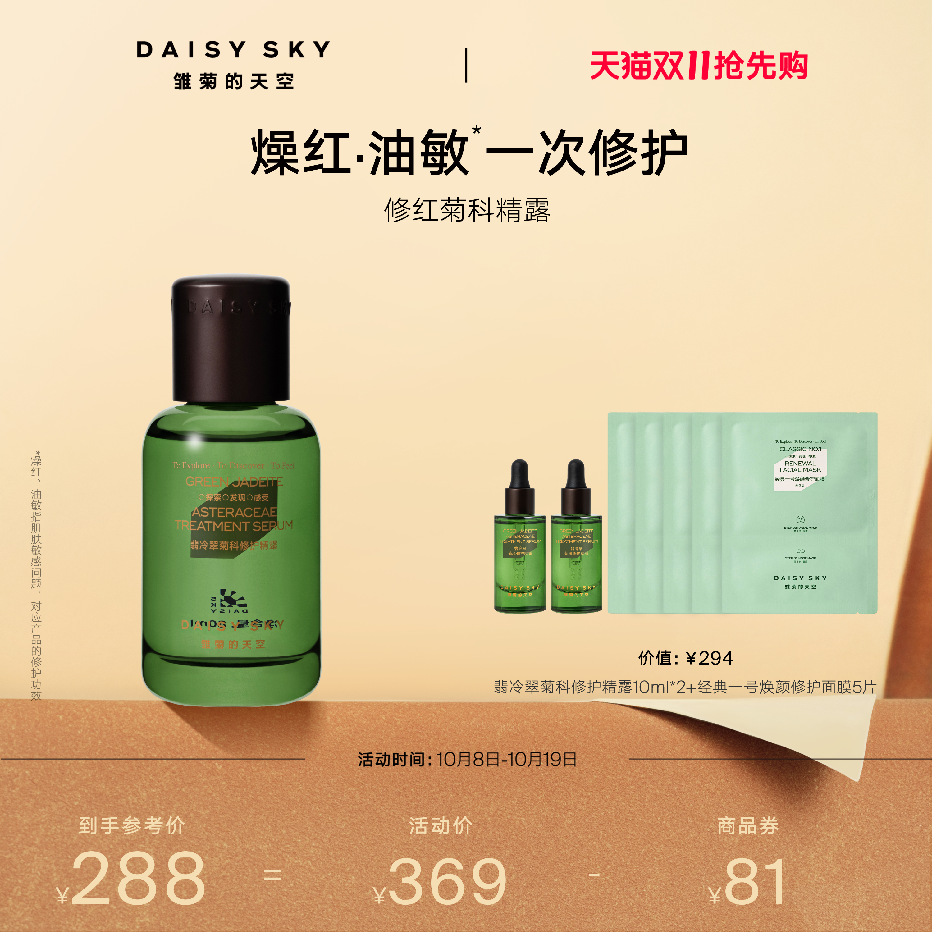 [双11抢先购]雏菊的天空翡冷翠舒缓修护精华露保湿补水精露精华液