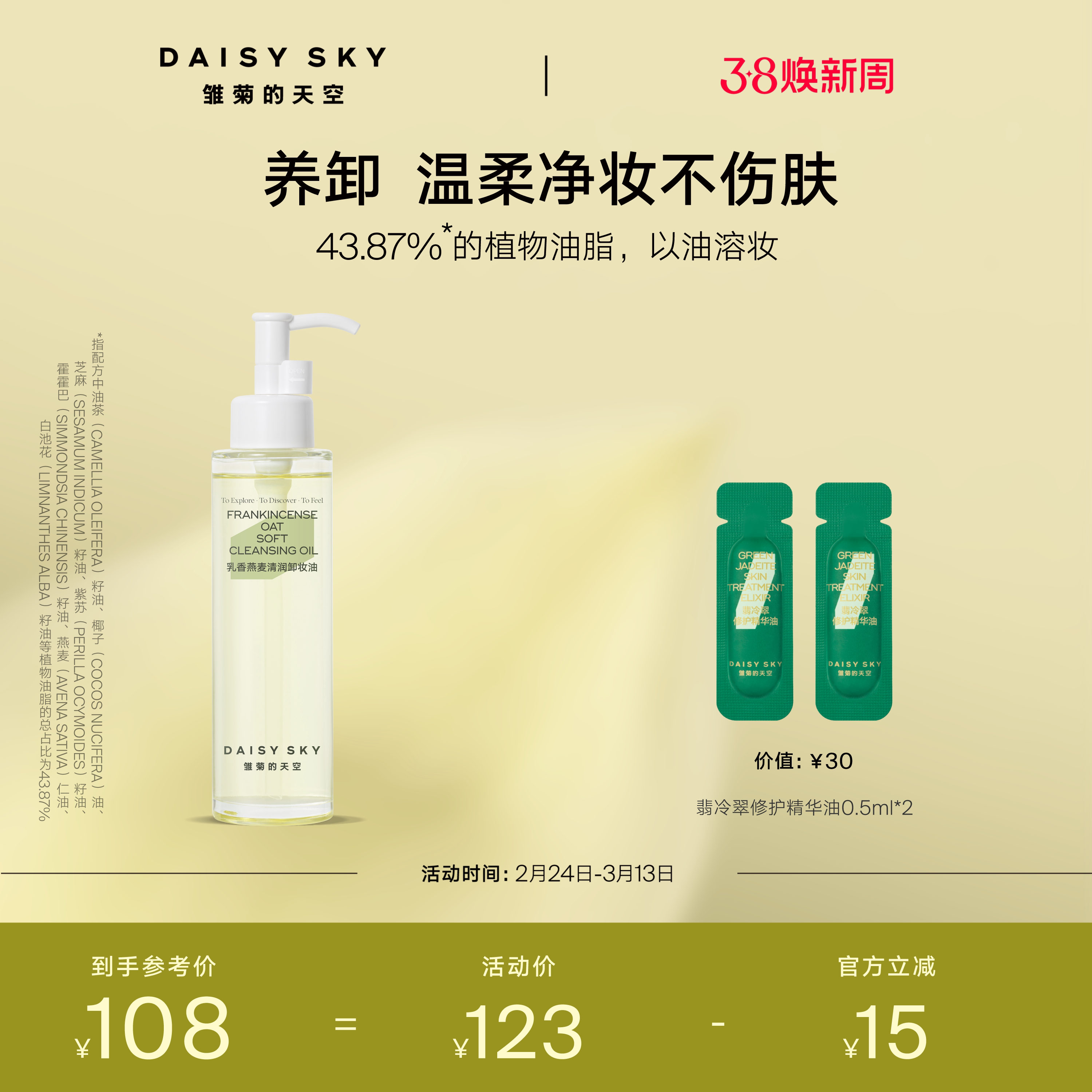 [立即选购]雏菊的天空乳香燕麦清润卸妆油女保湿温和清洁肌肤